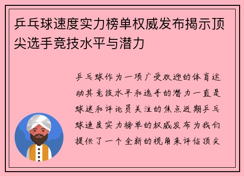 乒乓球速度实力榜单权威发布揭示顶尖选手竞技水平与潜力