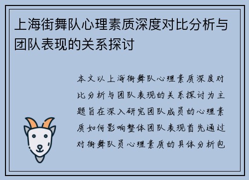 上海街舞队心理素质深度对比分析与团队表现的关系探讨