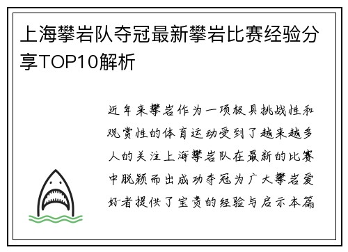 上海攀岩队夺冠最新攀岩比赛经验分享TOP10解析