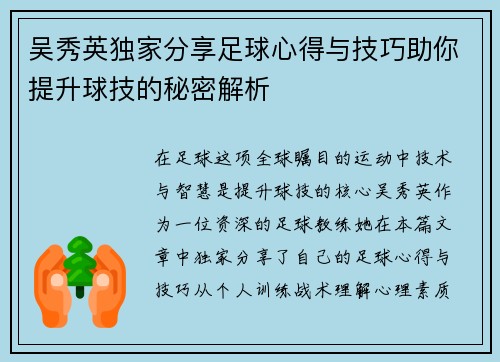 吴秀英独家分享足球心得与技巧助你提升球技的秘密解析