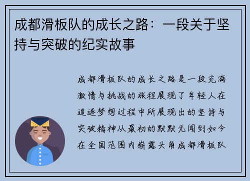 成都滑板队的成长之路：一段关于坚持与突破的纪实故事