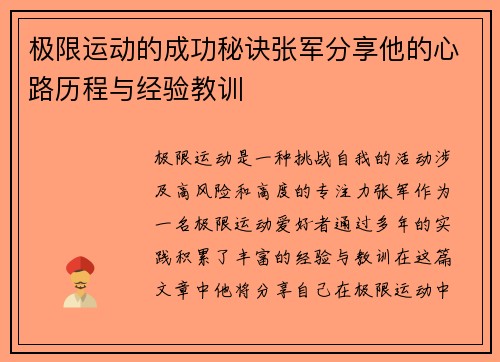 极限运动的成功秘诀张军分享他的心路历程与经验教训