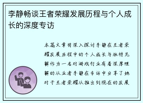 李静畅谈王者荣耀发展历程与个人成长的深度专访