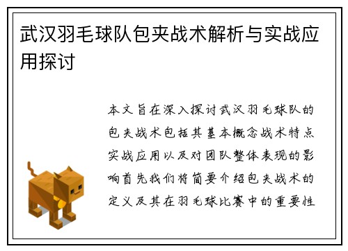 武汉羽毛球队包夹战术解析与实战应用探讨